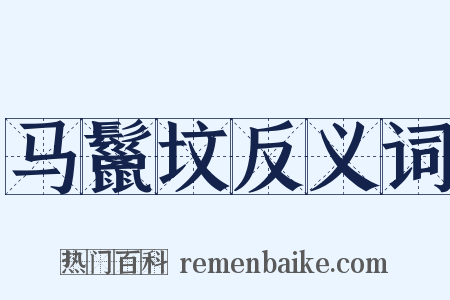 马鬣坟反义词是什么意思的图片